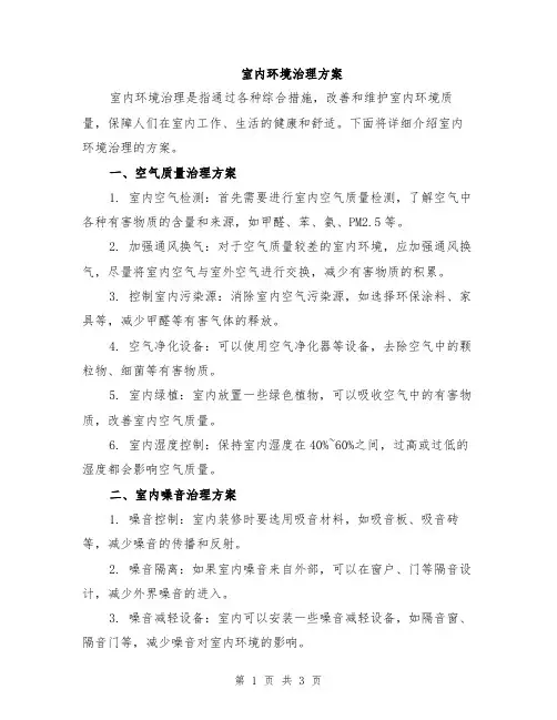 室内环境治理方案