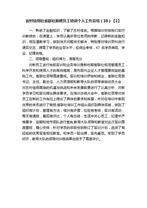 农村信用社省联社新聘员工培训个人工作总结（39）【2】