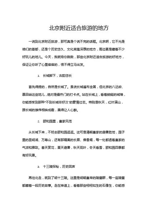 北京附近适合旅游的地方