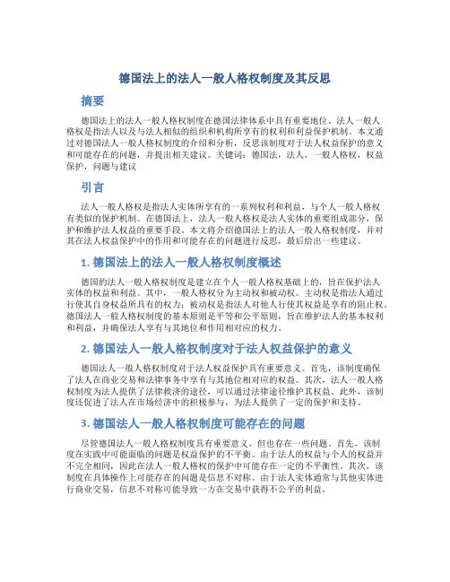 德国法上的法人一般人格权制度及其反思 (2)
