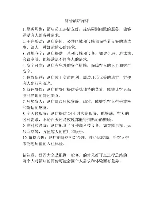 评价酒店好评