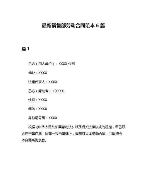 最新销售部劳动合同范本6篇