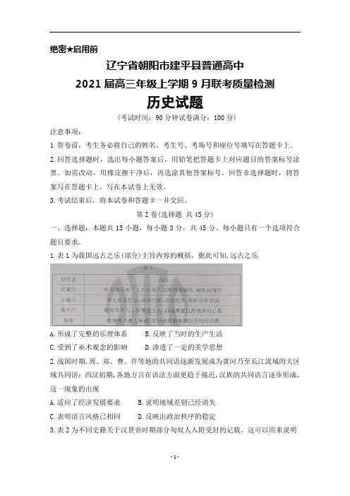 2021届辽宁省朝阳市建平县普通高中高三年级上学期9月联考历史试题及答案解析
