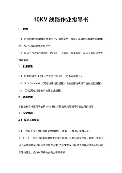 10KV线路作业指导书