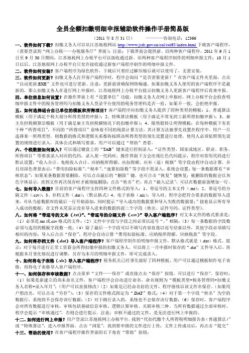 个人所得税全员全额扣缴明细申报客户端软件操作手册简易版(20110831)