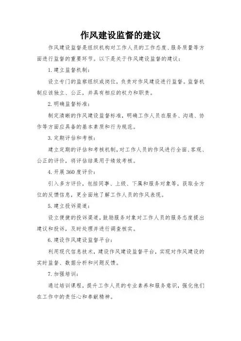作风建设监督的建议