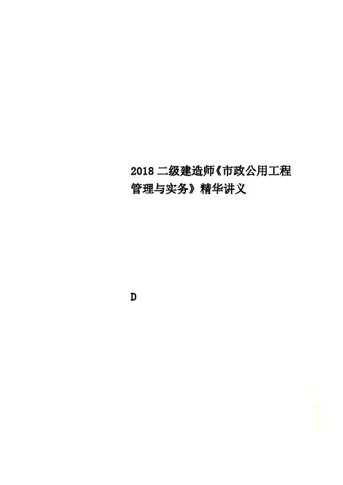 2018二级建造师《市政公用工程管理与实务》精华讲义