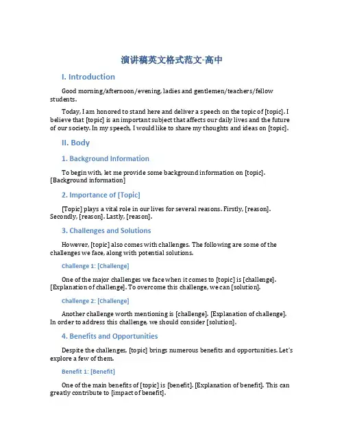 演讲稿英文格式范文高中