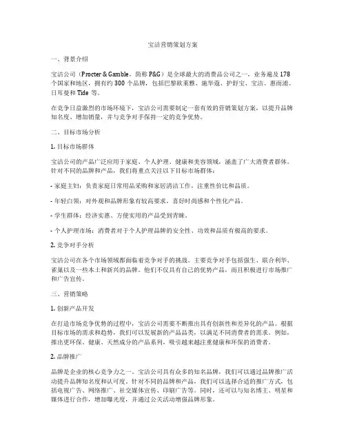 宝洁营销策划方案