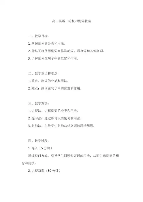 高三英语一轮复习副词教案