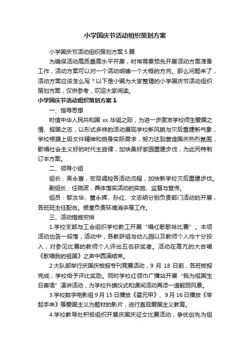 小学国庆节活动组织策划方案5篇