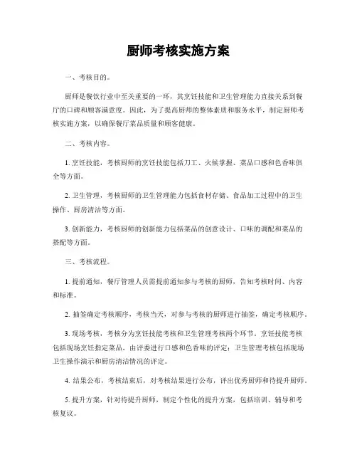 厨师考核实施方案