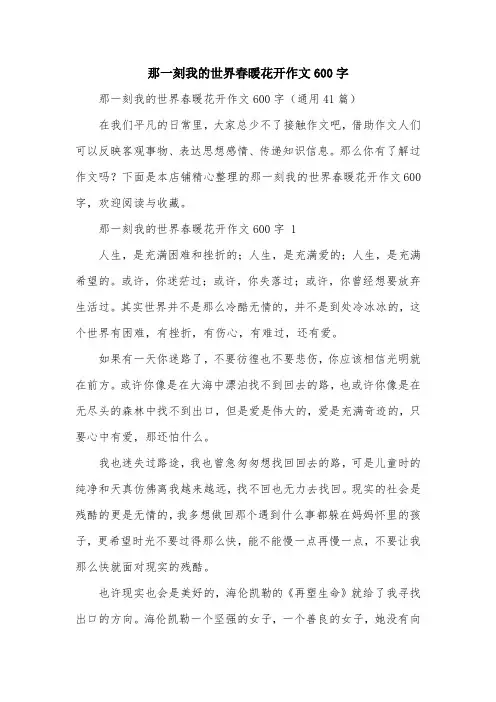 那一刻我的世界春暖花开作文600字