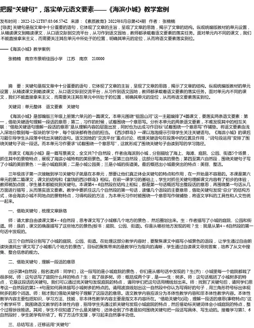 把握“关键句”，落实单元语文要素——《海滨小城》教学案例