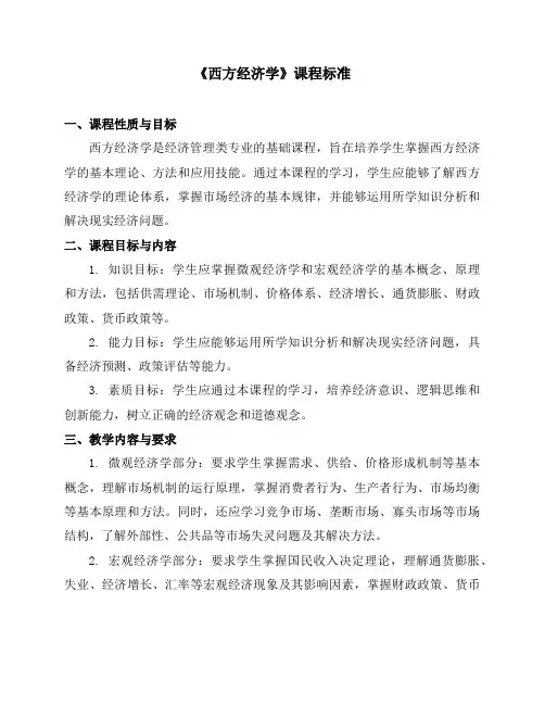 《西方经济学》课程标准(2024年)