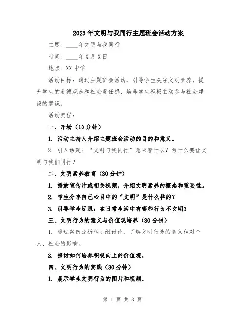 2023年文明与我同行主题班会活动方案
