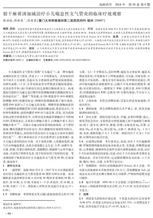 射干麻黄汤加减治疗小儿喘息性支气管炎的临床疗效观察