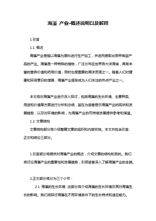 海藻 产业-概述说明以及解释