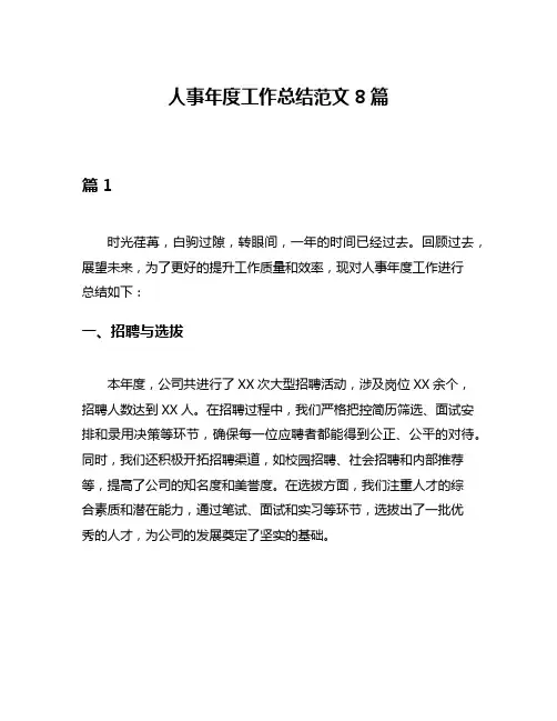 人事年度工作总结范文8篇