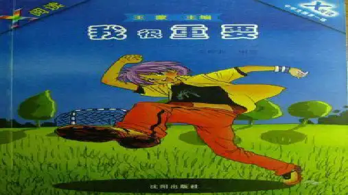 六年级下册语文课件 我很重要 (共15张PPT) 西师大版