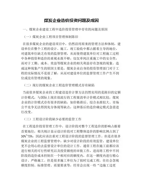 煤炭企业造价投资问题及成因