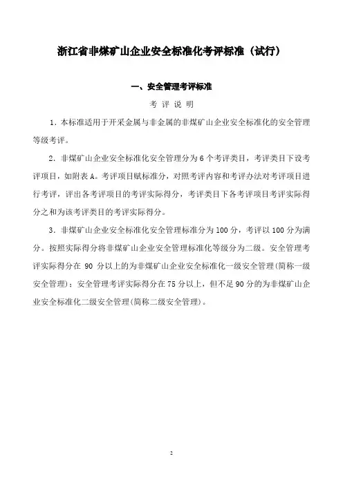 非煤矿山企业安全标准化考评标准