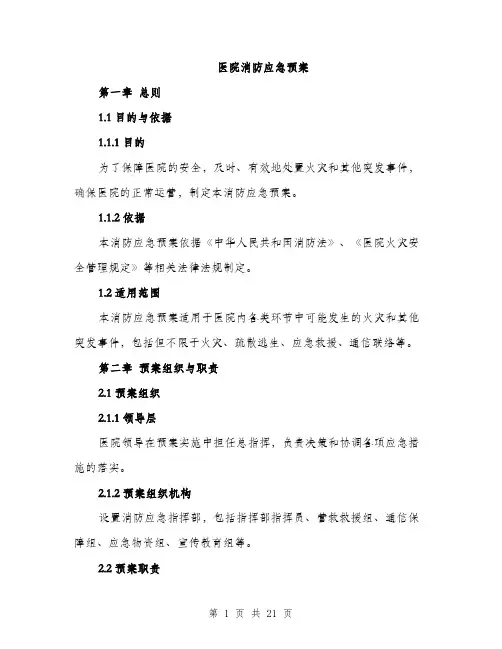 医院消防应急预案（5篇）