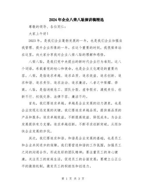 2024年企业八荣八耻演讲稿精选
