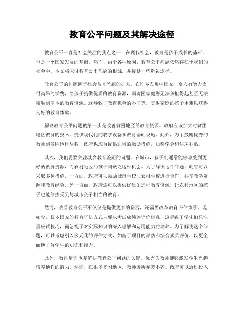 教育公平问题及其解决途径