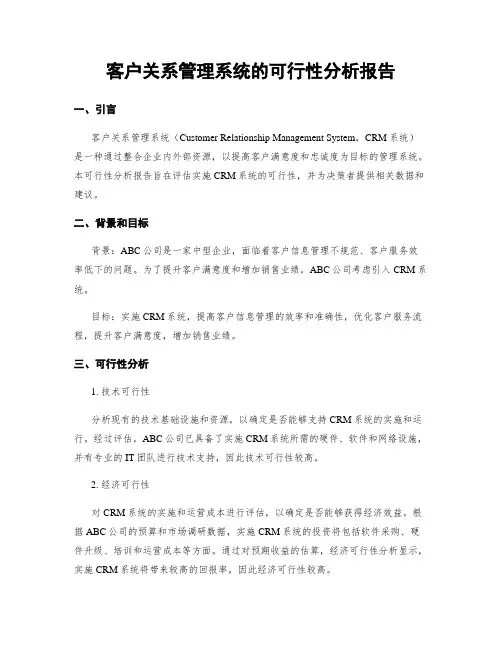 客户关系管理系统的可行性分析报告