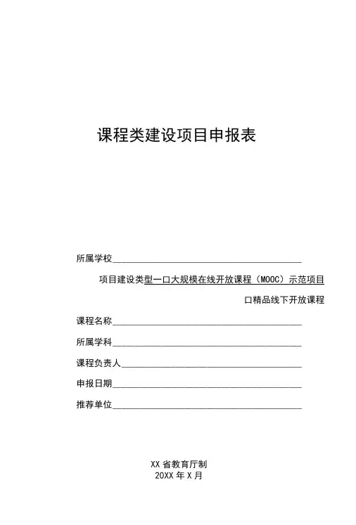 课程建设类项目申报书(MOOC、精品线下开放课程)模板