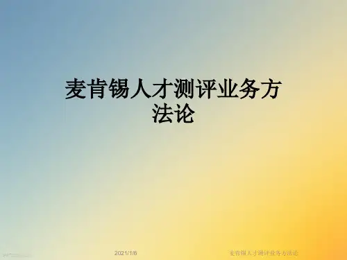 麦肯锡人才测评业务方法论