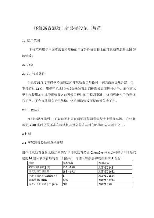 环氧沥青混凝土铺装铺设施工规范