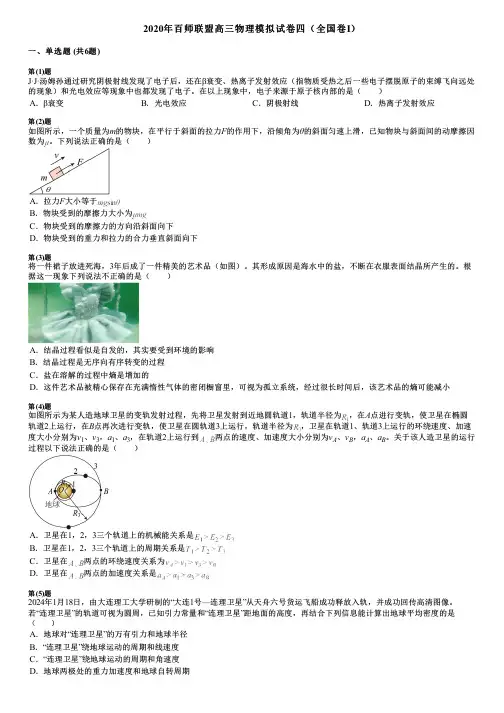 2020年百师联盟高三物理模拟试卷四(全国卷Ⅰ)