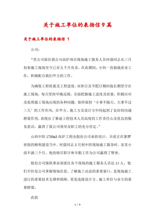 关于施工单位的表扬信9篇1