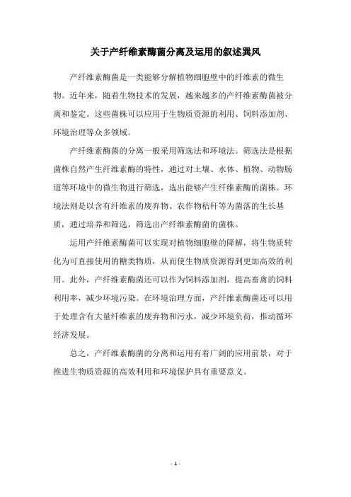关于产纤维素酶菌分离及运用的叙述巽风