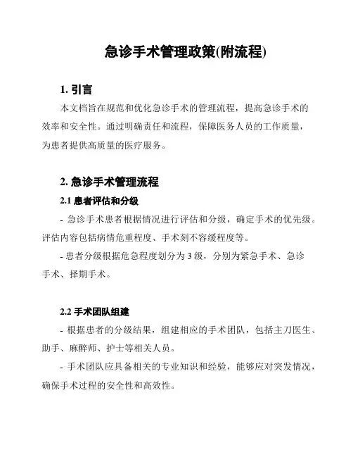 急诊手术管理政策(附流程)