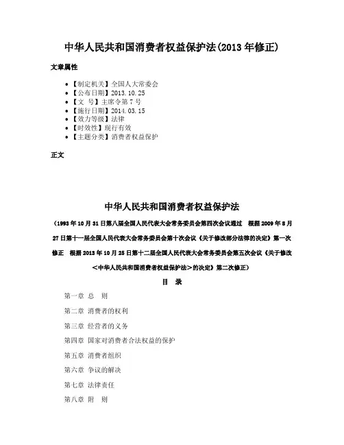 中华人民共和国消费者权益保护法(2013年修正)