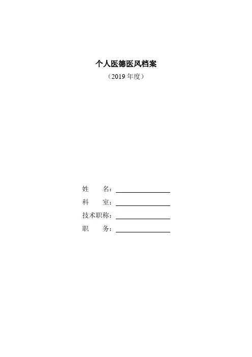 个人医德医风档案