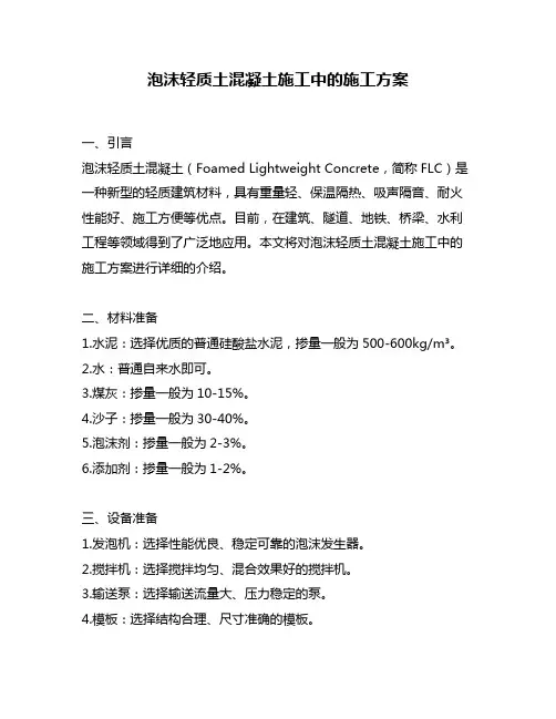 泡沫轻质土混凝土施工中的施工方案