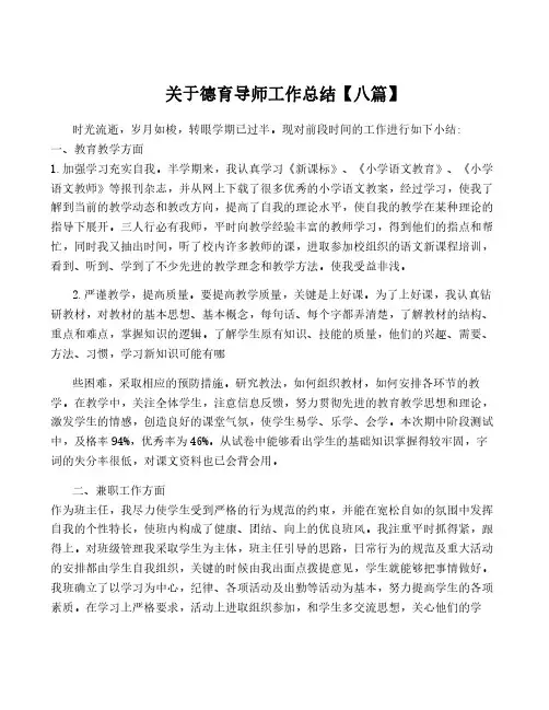 关于德育导师工作总结【八篇】