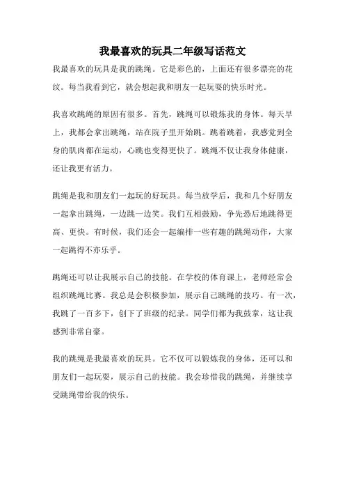 我最喜欢的玩具二年级写话范文