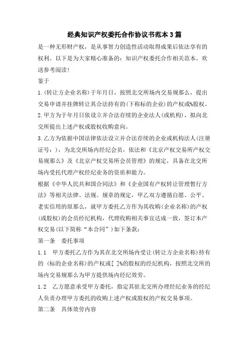 知识产权委托合作协议书范本3篇