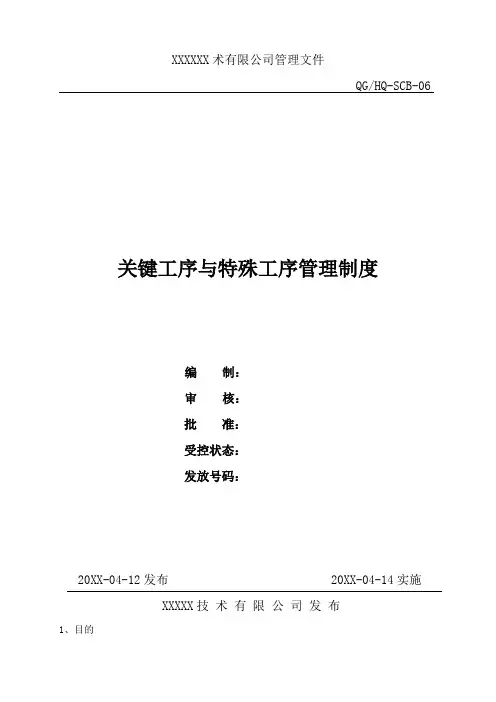 关键工序与特殊过工序管理制度