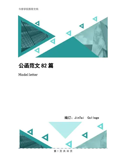 公函范文82篇