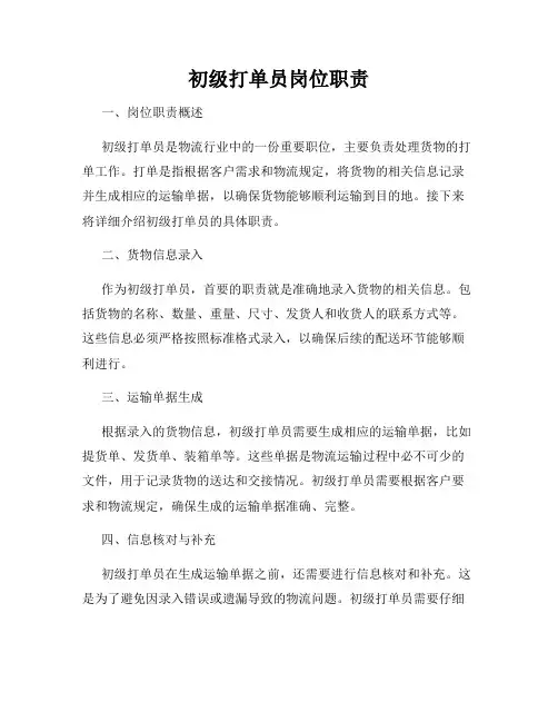 初级打单员岗位职责