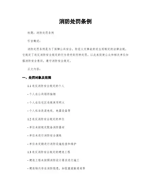 消防处罚条例