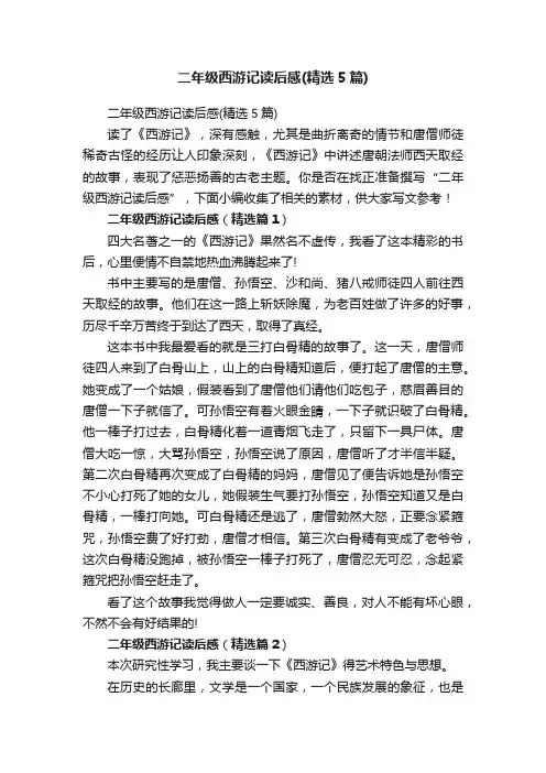 二年级西游记读后感（精选5篇）
