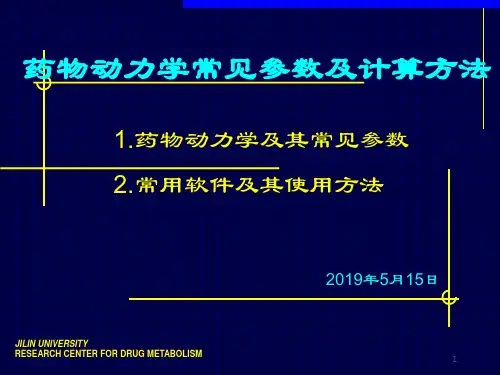 药物动力学常见参数及计算方法PK共29页