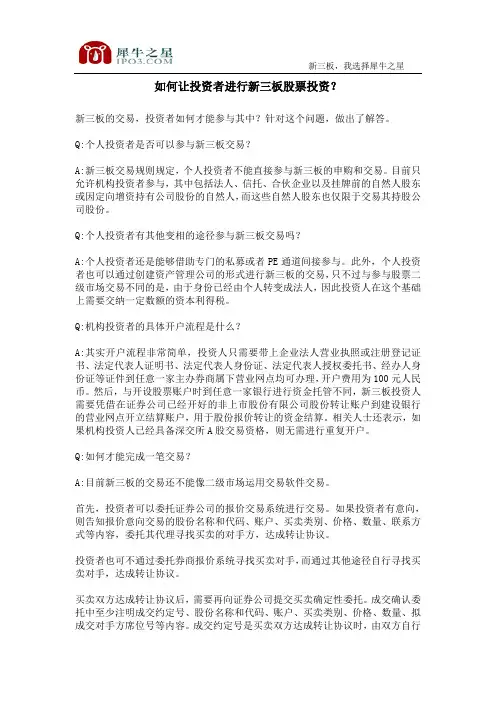 如何让投资者进行新三板股票投资？